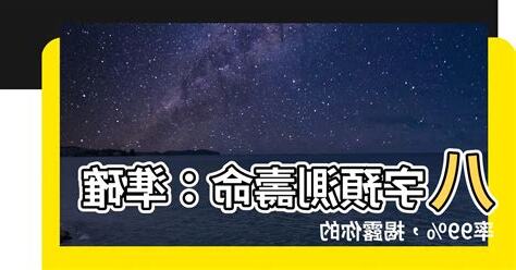 八字 壽命